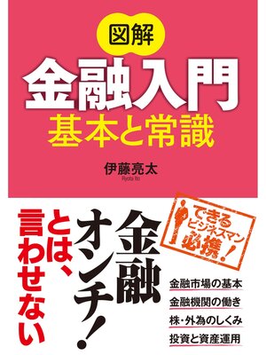 cover image of 図解 金融入門 基本と常識